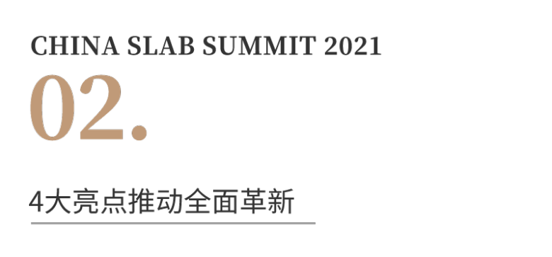 2021中国岩板峰会 | 4大亮点焕新而来