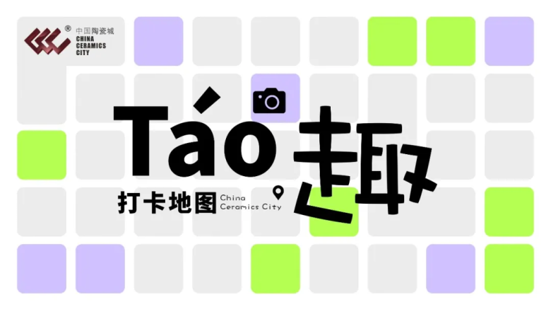 嘀~打卡！跟着中国陶瓷城打卡地图尽览táo趣之旅