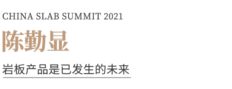2021中国岩板峰会 | 尹虹、张柏清、陈勤显、魏继国、谢英凯来了