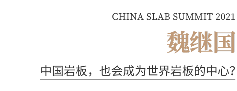 2021中国岩板峰会 | 尹虹、张柏清、陈勤显、魏继国、谢英凯来了