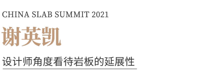 2021中国岩板峰会 | 尹虹、张柏清、陈勤显、魏继国、谢英凯来了