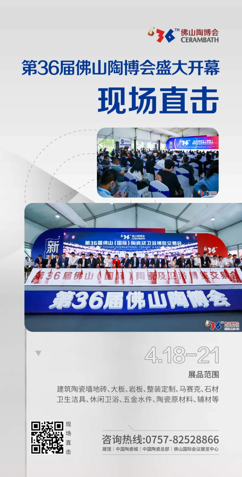 “双线融合”新引擎｜第36届佛山陶博会盛大开幕