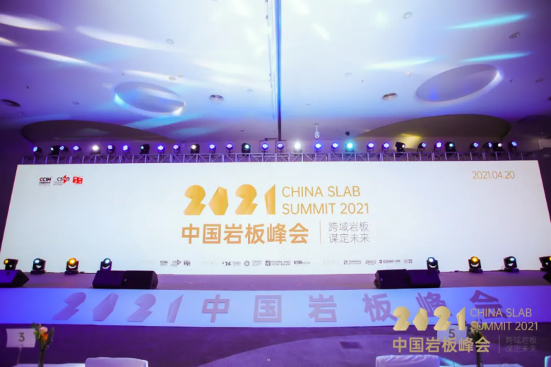 2021中国岩板峰会 | 有“岩”值、有“岩”界、发“岩”人云集