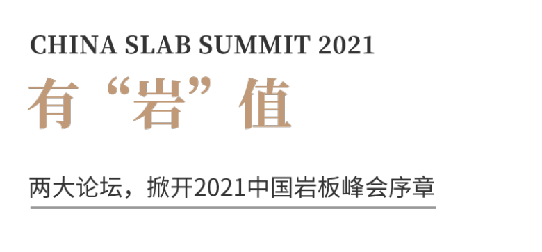 2021中国岩板峰会 | 有“岩”值、有“岩”界、发“岩”人云集
