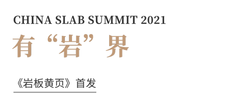 2021中国岩板峰会 | 有“岩”值、有“岩”界、发“岩”人云集