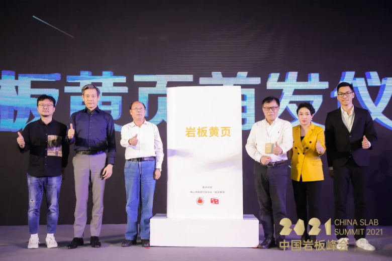 2021中国岩板峰会 | 有“岩”值、有“岩”界、发“岩”人云集