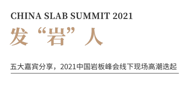 2021中国岩板峰会 | 有“岩”值、有“岩”界、发“岩”人云集