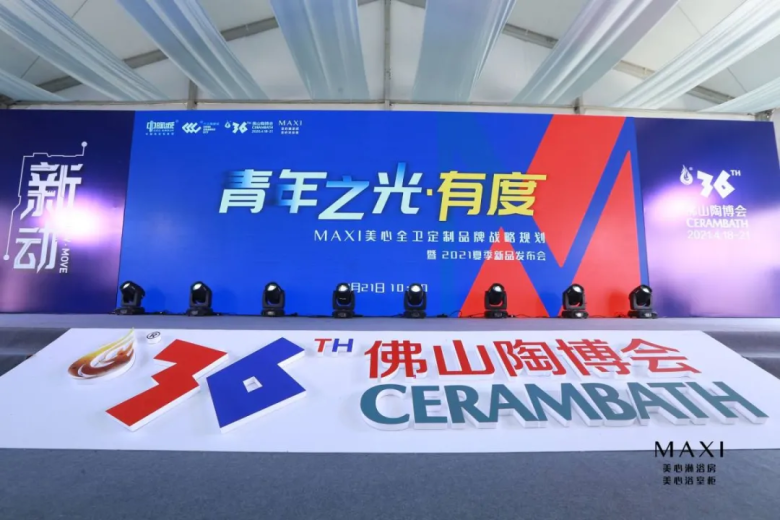 MAXI美心全卫定制品牌战略规划暨2021夏季新品发布会圆满成功