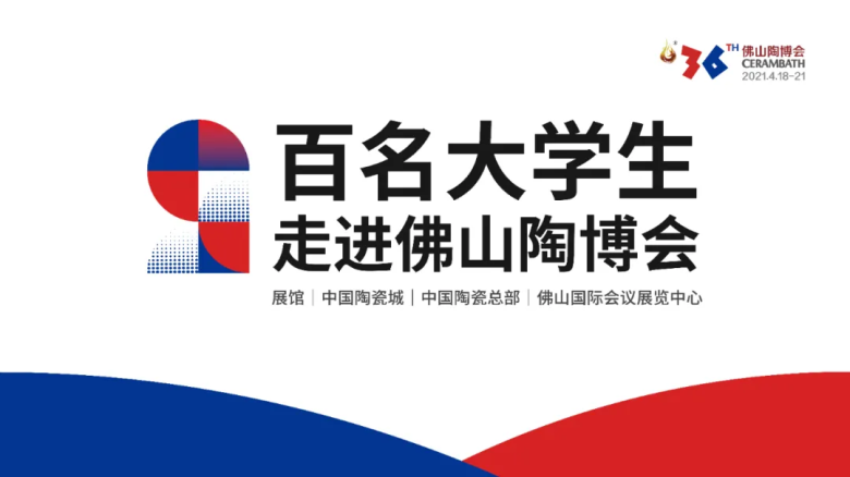 百名大学生走进第36届佛山陶博会