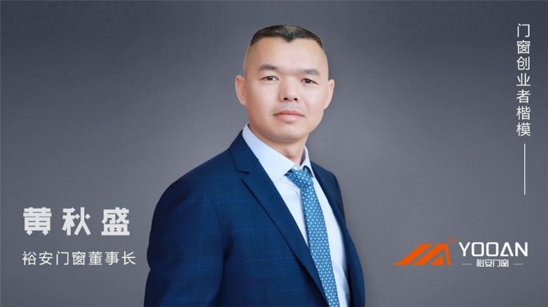 定制门窗出圈的发展模式，看门窗创业者楷模黄秋盛怎么说 (2).jpg