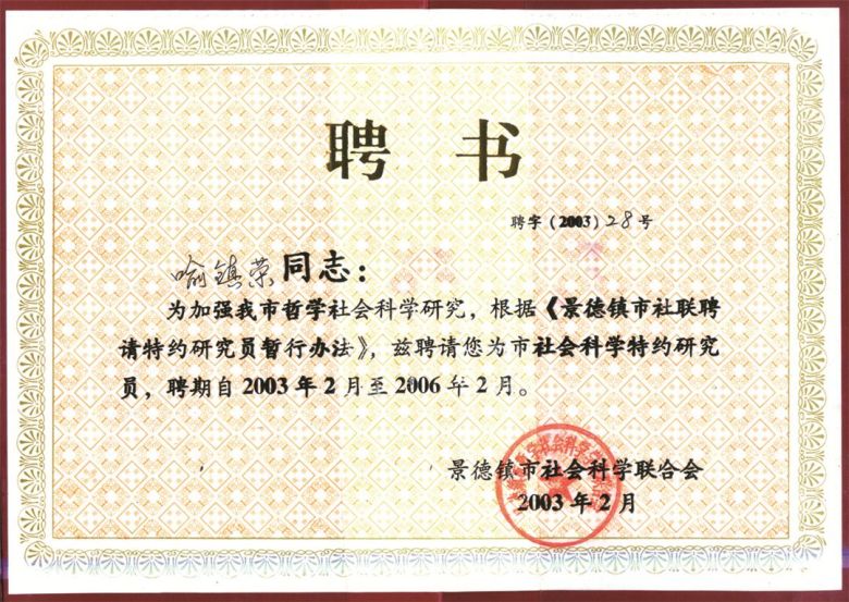 2003.2景德镇市社会科学联合会聘请为特约研究员.jpg