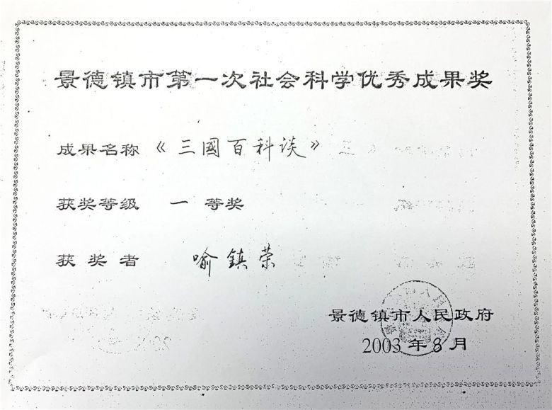 2003.8景德镇市人民政府第一次社会科学优秀成果奖一等奖.jpg