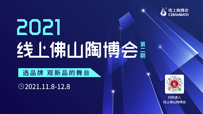 2021线上佛山陶博会（第二期）11月8-12月8日开展！