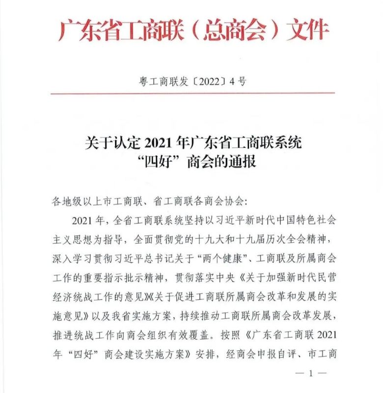 广东省家居建材商会再次荣获广东省工商联“四好”商会荣誉！1.jpg