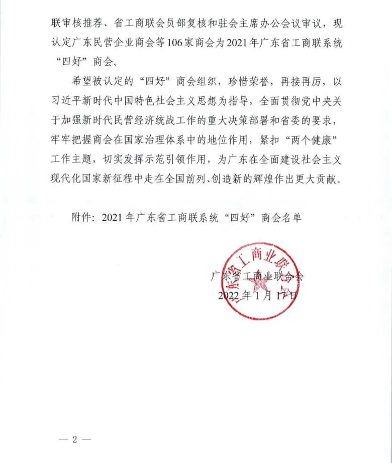 广东省家居建材商会再次荣获广东省工商联“四好”商会荣誉！2.jpg