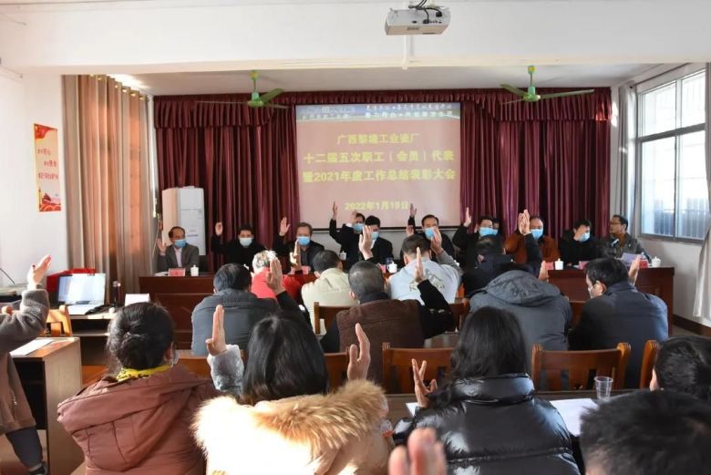 广西黎塘工业瓷厂第十二届五次职工（会员）代表暨2021年度工作总结表彰大会召开3.jpg