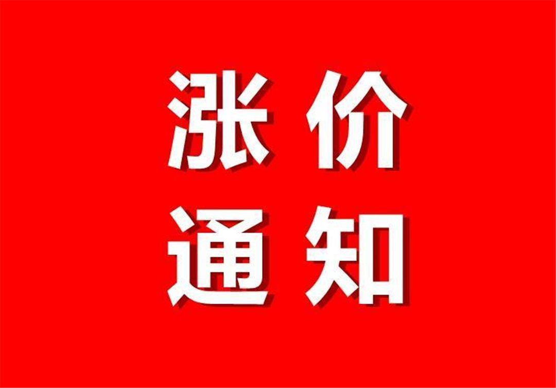 2021涨价通知图片图片