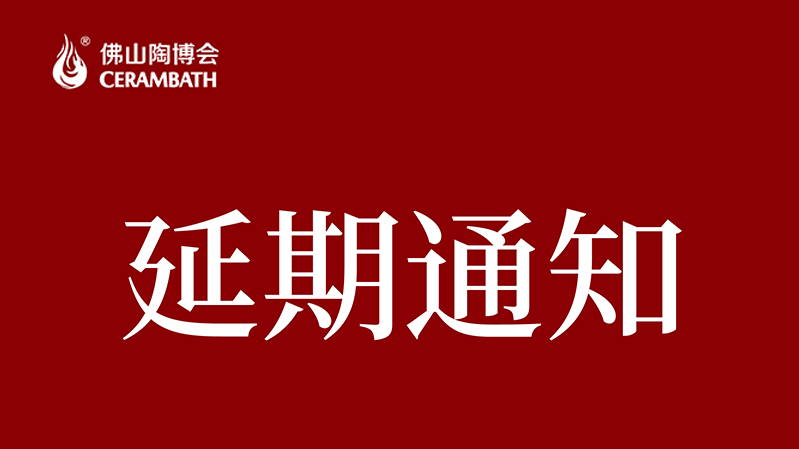 第37届佛山陶博会延期举办