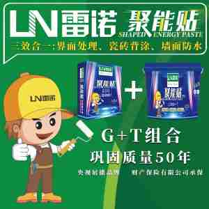 LN雷诺瓷砖胶雷科建材是一家集专业研发、制造、销售、服务于一体的新型绿色环保建筑材料现代 化企业，领域涉及高聚物干水泥基材料工业和塑料工业。高聚物类原料由德国、美国进口，产品有彩色瓷砖填缝剂、石材／陶瓷粘结剂、防水涂料等产品，品种丰富，质量上乘，均达国家标准以上，产品以其可靠的品质深获广大用户的信赖，与各知名装饰工程公司成为合作伙伴，并成为中国市场的优秀品牌。