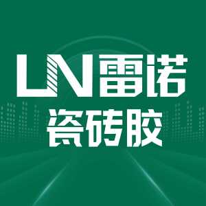 LN雷诺瓷砖胶雷科建材是一家集专业研发、制造、销售、服务于一体的新型绿色环保建筑材料现代 化企业，领域涉及高聚物干水泥基材料工业和塑料工业。高聚物类原料由德国、美国进口，产品有彩色瓷砖填缝剂、石材／陶瓷粘结剂、防水涂料等产品，品种丰富，质量上乘，均达国家标准以上，产品以其可靠的品质深获广大用户的信赖，与各知名装饰工程公司成为合作伙伴，并成为中国市场的优秀品牌。