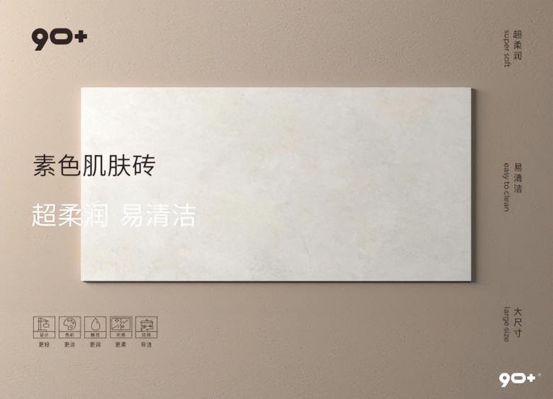 90+素色肌肤砖新品来袭，我们做加法，为你做减法