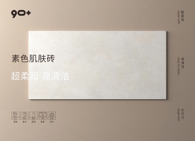 918素色肌肤砖--超柔润，易清洁；减法生活，触手可及