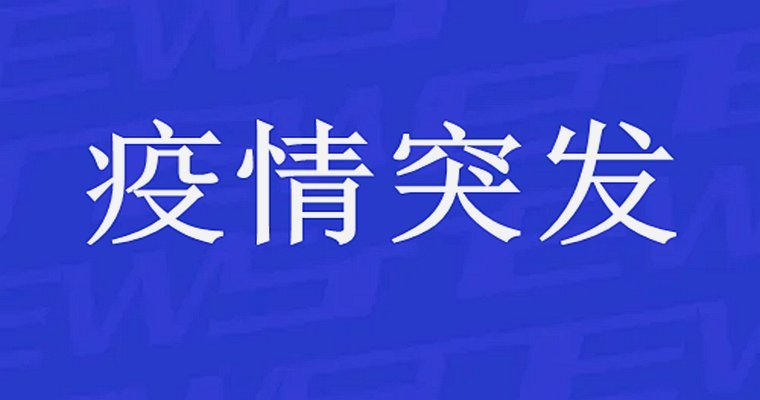 四川夹江突发疫情！产区陶企全线停产_1