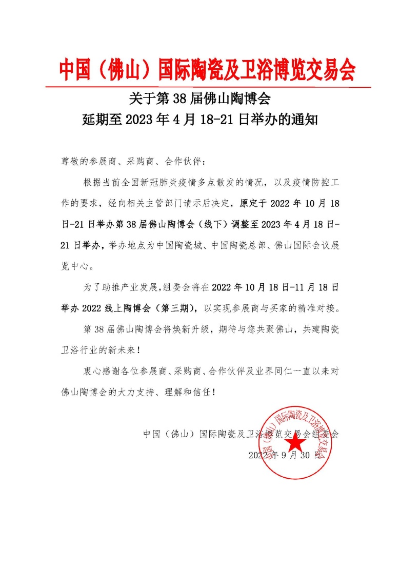 2022.09.30关于第38届中国（佛山）陶瓷及卫浴博览交易会定于2023年4月18-21日举办的通知-2(1).jpg