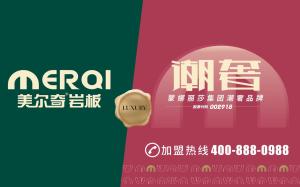美尔奇岩板美尔奇，蒙娜丽莎集团（股票代码：002918）旗下潮奢岩板品牌，致力于为追求高品质生活的用户提供性能卓越、美学效果独特的装饰材料。美尔奇从现代美学出发，融合国际化的设计和生产理念，专注于岩板家居创新与应用，为高端客户提供空间整体解决方案。