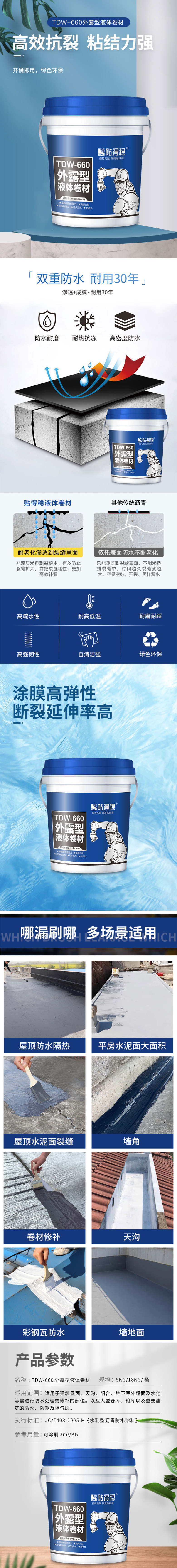 TDW-660外露型液体卷材.jpg