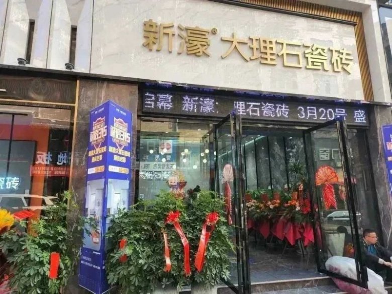 2022新濠大理石瓷砖大事件 —— 活动篇_54