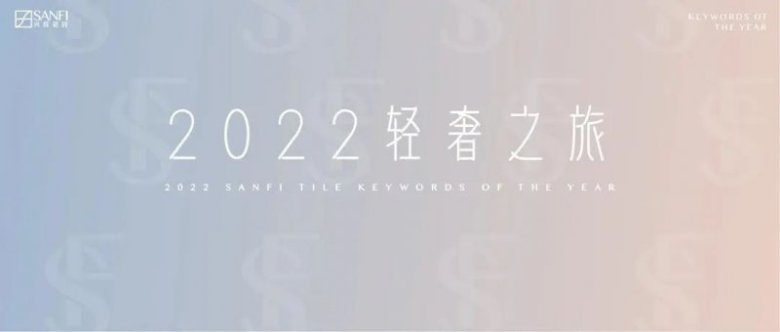 回顾2022兴辉陶瓷轻奢之旅!_1