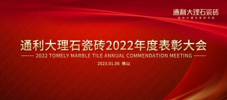 通利大理石瓷砖2022年度总结与表彰大会举行_1
