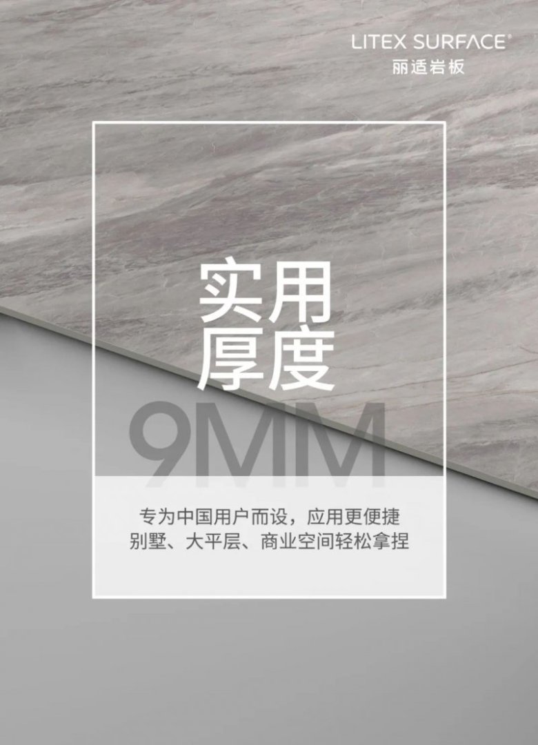  9mm实用厚度，丽适岩板随心定制高级生活！_2