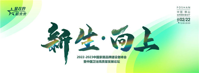 01 中国家居品牌建设者峰会.jpg