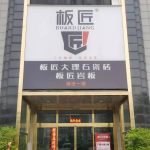 板匠广东板匠新型材料有限公司是一家专业研制开发、生产、销售、贸易及整合配套为一体的大型集团企业，产业涉及房地产、市政大型项目、家具制造配套、家居零售与出口等领域。