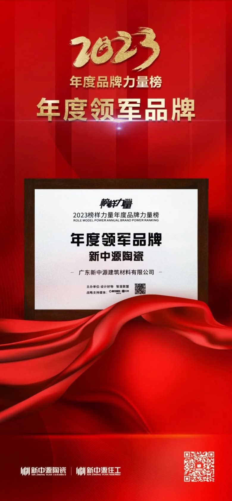 新中源陶瓷亮相2023榜样力量年度品牌盛典_2