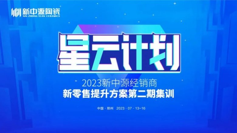 新中源陶瓷“星云计划”第二期线下集训圆满成功_1