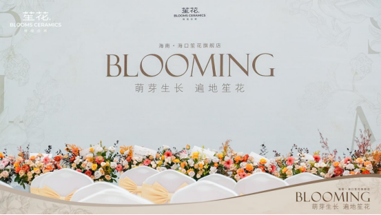 BLOOMING 萌芽生长 遍地笙花 海口笙花美学馆开业啟幕典礼圆满成功1600.png