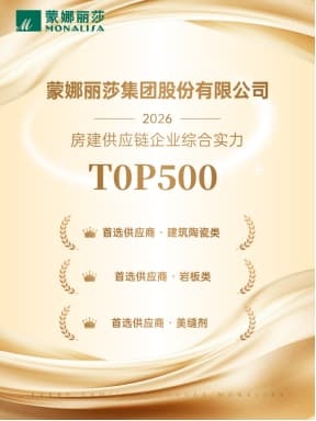 3.23蒙娜丽莎入选2026房建供应链企业综合实力TOP500216.jpg