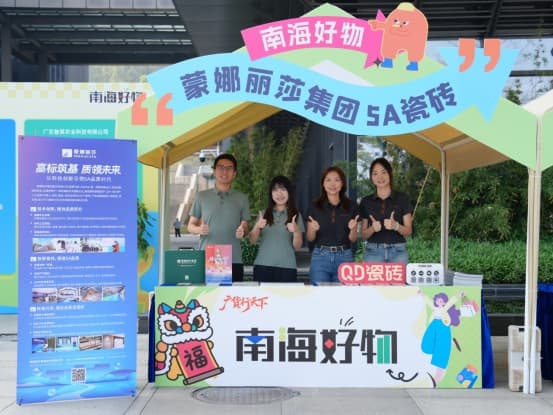 蒙娜丽莎5A瓷砖亮相南海好物展 以顶尖品质彰显南海质造实力172.jpg